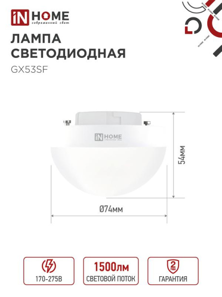 Лампа светодиодная LED-GX53SF-VC 15Вт 230В 4000К 1500лм IN HOME 4690612054599