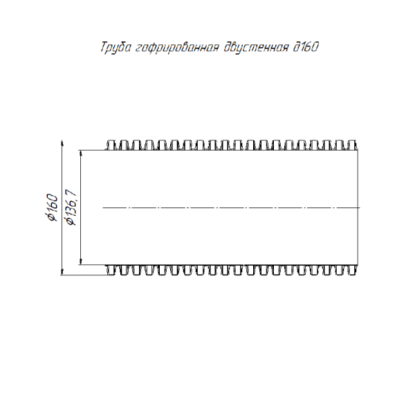 Труба гофрированная двустенная ПНД жесткая d160мм SN10 750 красн. (дл.6м) Промрукав PR15.0187