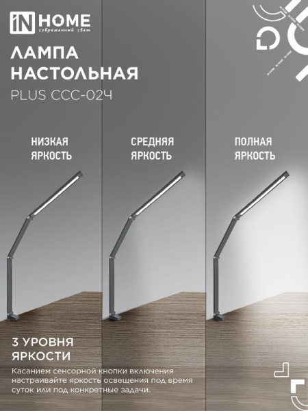 Светильник светодиодный настольный PLUS ССC-02Ч 15Вт 3000-6500К 600лм USB с адаптером на струбцине черн. IN HOME 4690612045269