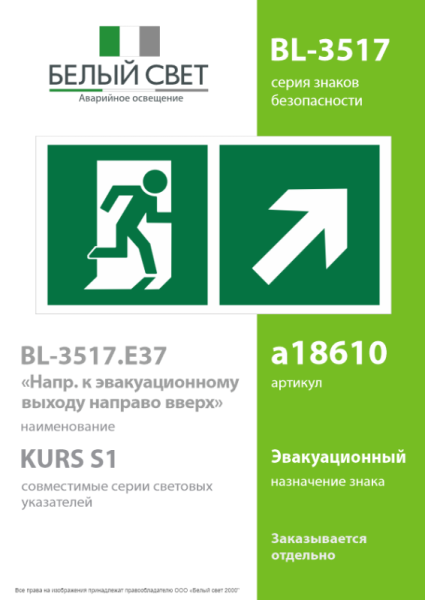 Знак безопасности BL-3517.E37"Напр. к эвакуационному выходу направо вверх" Белый свет a18610