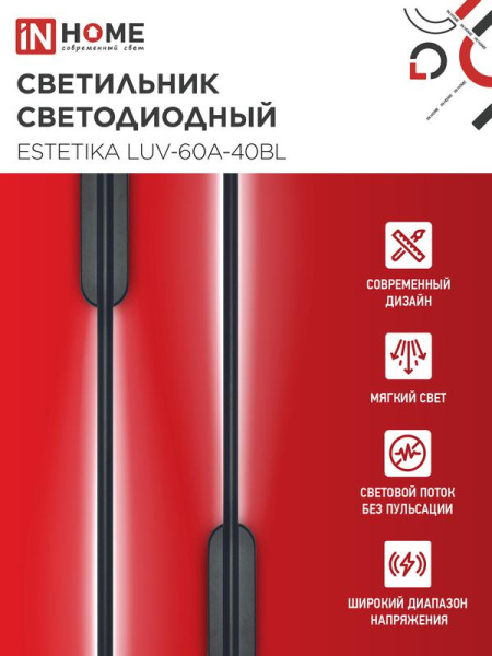 Светильник светодиодный ESTETIKA LUV-60A-40BL 10Вт 4000К 700лм 230В 600х50х25 черн. IN HOME 4690612054483