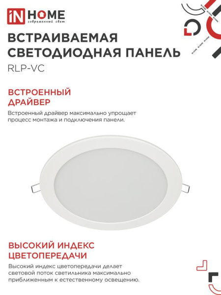 Светильник светодиодный RLP-VC 36Вт 4000К IP40 2880лм 230В 220мм круглый встраив. панель бел. IN HOME 4690612040097
