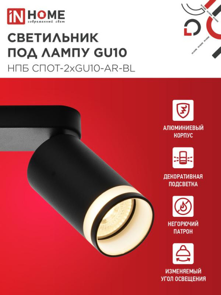 Светильник НПБ СПОТ-2xGU10-AR-BL 55х165х260мм потолочн. под лампу GU10 черн. IN HOME 4690612045610