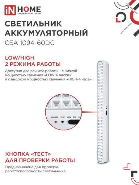 Светильник светодиодный СБА 1094-60DC 60LED 2.2А.ч lithium battery DC аварийный IN HOME 4690612029443