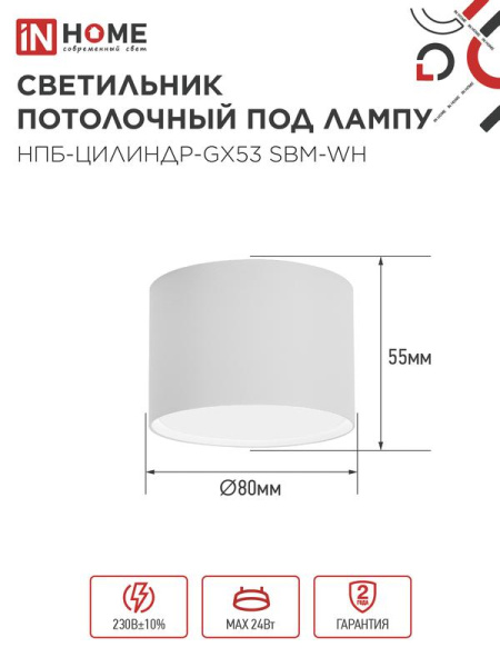 Светильник НПБ-ЦИЛИНДР-GX53 SBM-WH 80х55мм потолочн. бел. IN HOME 4690612056395