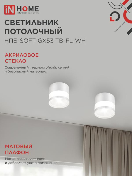 Светильник НПБ-SOFT-GX53 ТB-FL-WH 82х70мм потолочн. под GX53 матов. плафон бел. IN HOME 4690612058009