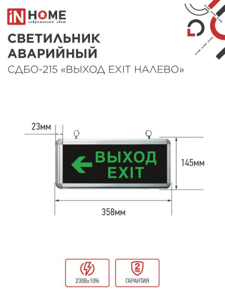 Светильник светодиодный СДБО-215 "ВЫХОД EXIT НАЛЕВО" 3 часа NI-CD AC/DC аварийный IN HOME 4690612029610
