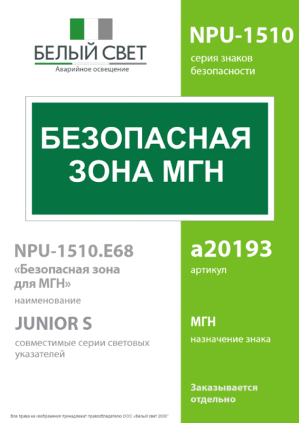 Знак безопасности NPU-1510.E68"Безопасная зона для МГН" Белый свет a20193