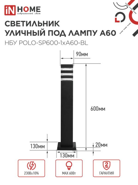 Светильник НБУ POLO-SP600-A60-BL E27 IP65 600мм уличный напольн. под лампу A60 алюм. черн. IN HOME 4690612051659