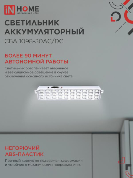 Светильник светодиодный СБА 1098-30AC/DC 30 LED 1.2А.ч lithium battery AC/DC аварийный IN HOME 4690612029498