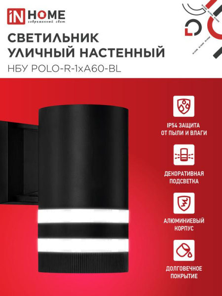 Светильник НБУ POLO-R-1xA60-BL E27 IP65 уличный настен. односторон. под 1хA60 алюм. черн. IN HOME 4690612045061