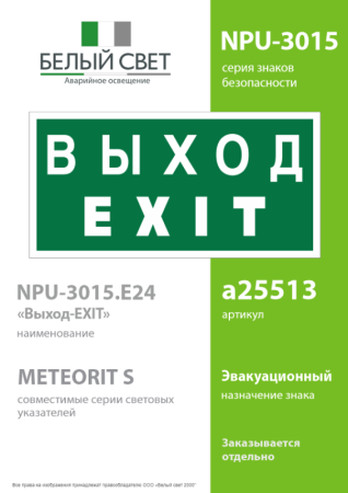Знак безопасности NPU-3015.E24"Выход-EXIT" Белый свет a25513