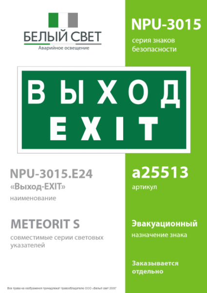 Знак безопасности NPU-3015.E24"Выход-EXIT" Белый свет a25513
