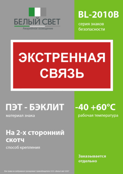 Знак безопасности BL-2010B.W36 "Экстренная связь" Белый Свет a28959