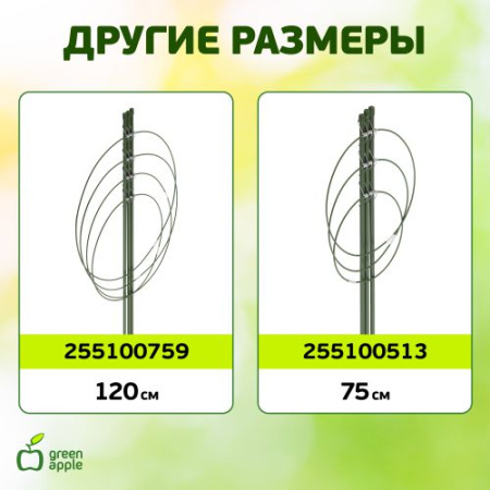Поддержка для цветов 4 кольца 90см (60/180) GFS-4-90 Green Apple Б0008278