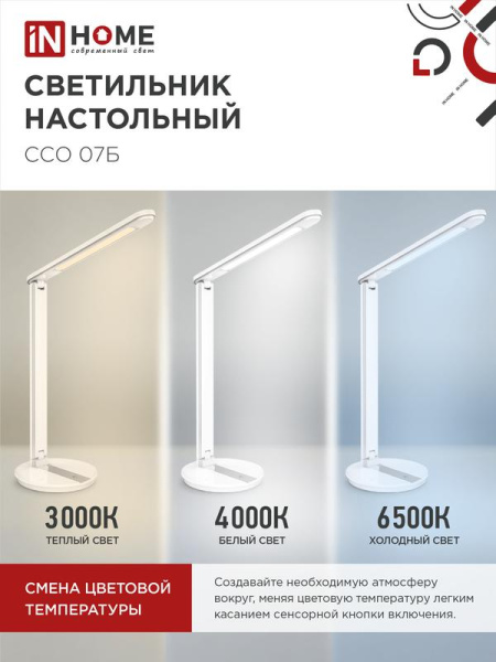 Светильник светодиодный настольный ССО 07Б 12Вт 3000-6500К 600лм сенсор-диммер с адаптером бел. IN HOME 4690612036533