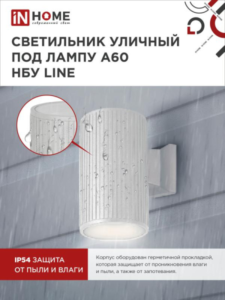 Светильник НБУ LINE-1хA60-WH E27 IP65 уличный настен. односторон. под 1хA60 алюм. бел. IN HOME 4690612045047