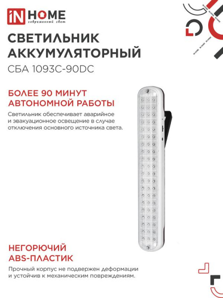 Светильник светодиодный СБА 1093С-90DC 90LED Li-ion DC аварийный IN HOME 4690612032078