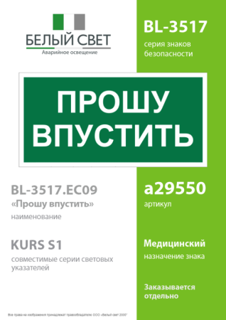 Знак безопасности BL-3517.EC09 "Прошу впустить" Белый Свет a29550