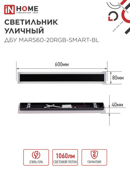 Светильник светодиодный ДБУ MARS60-20RGB-SMART-ВL 20Вт IP54 600х80 уличный с пультом ДУ черн. IN HOME 4690612060989