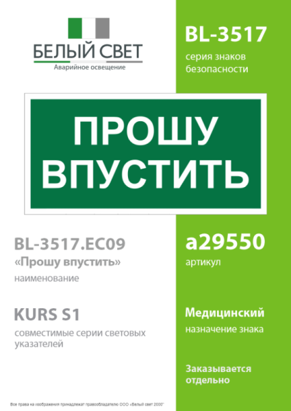 Знак безопасности BL-3517.EC09 "Прошу впустить" Белый Свет a29550