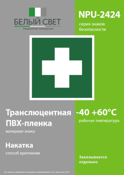 Наклейка NPU-2424.EC01 "Аптечка первой медицинской помощи" Белый свет a7682