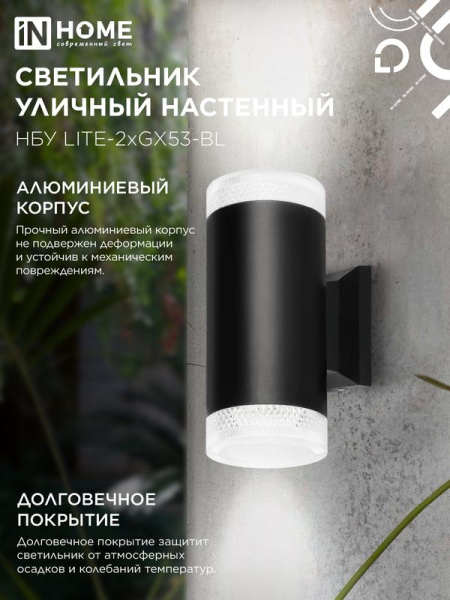Светильник НБУ LITE-2xGX53-BL IP65 уличный настен. двусторон. под лампу 2хGX53 алюм. черн. IN HOME 4690612048178