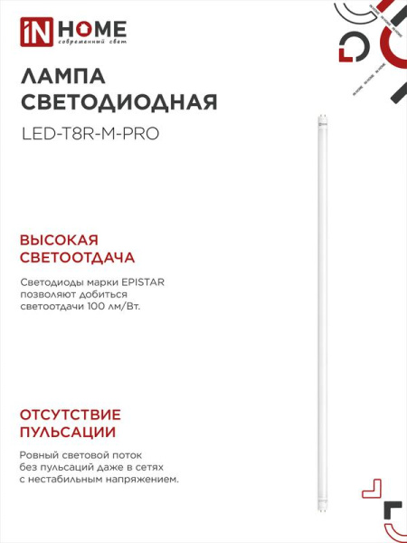Лампа светодиодная LED-T8-М-PRO 32Вт трубчатая с двухсторонним цоколем матовая 6500К холод. бел. G13 3200лм 230В 1500мм неповоротн. IN HOME 4690612031040