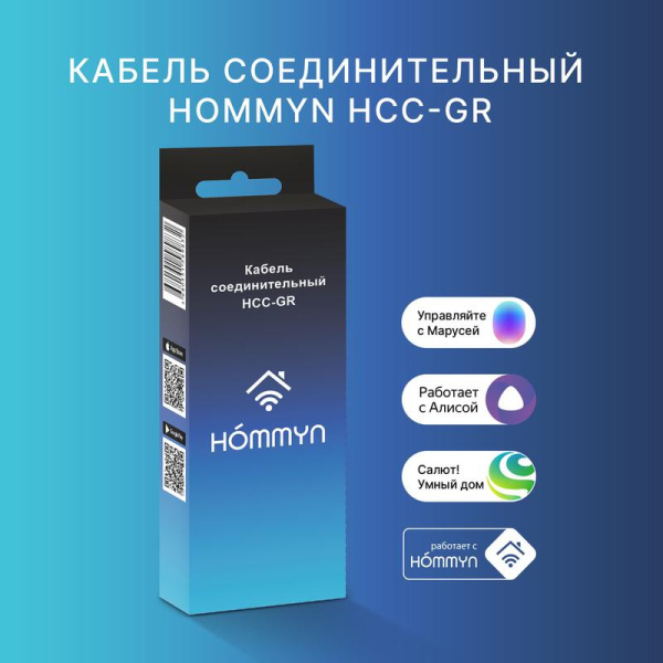 Кабель соединительный HCC-GR для модуля управляющего HDN/WFN HOMMYN НС-1535746