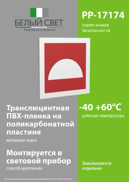 Знак безопасности PP-17174.F06"Место размещения средств противопожарной защиты" Белый свет a17182