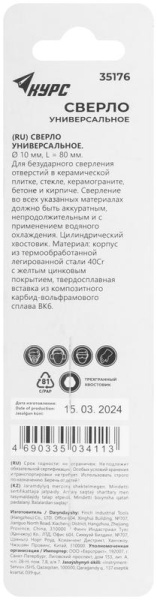 Сверло универсальное по кафелю стеклу керамограниту бетону кирпичу 10х80мм трехгранный хвостовик КУРС 35176