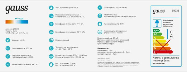 Светильник светодиодный Elena 6Вт 4000К IP20 300лм 290х110х40мм ДБП GAUSS BR033