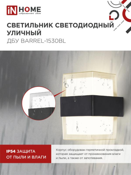 Светильник светодиодный ДБУ BARREL-15B 15Вт 3000К IP65 уличный черн. IN HOME 4690612051949