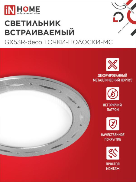 Светильник GX53R-deco ТОЧКИ-ПОЛОСКИ-MC встраив. под лампу GX53 матов. хром IN HOME 4690612044415