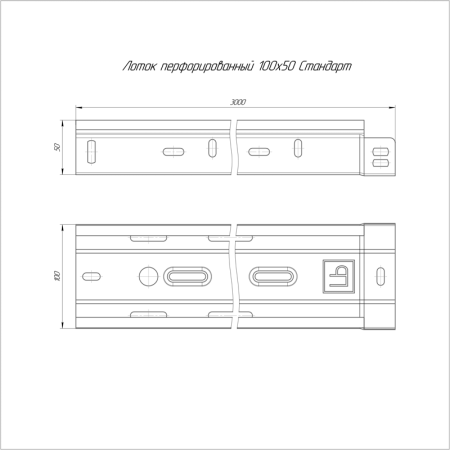 Лоток перфорированный 100х50 L3000 (1мм) Стандарт Промрукав PR16.2458