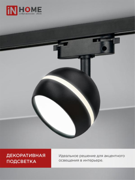 Светильник трековый TOP-LINE TR-GX53-TL 52RB GX53 с подсветкой под лампу черн. IN HOME 4690612043760
