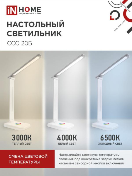 Светильник светодиодный настольный ССО 20Б 12Вт 6500К 640лм RGB-подсветка сенсор-диммер с адаптером бел. IN HOME 4690612041070