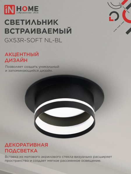 Светильник GX53R-SOFT NL-BL 110х63мм встраив. с подсветкой под GX53 черн. IN HOME 4690612057972