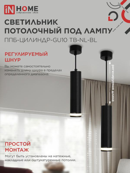 Светильник ППБ-ЦИЛИНДР-GU10 TB-NL-BL 200мм подвесной с подсветкой шнур 1м черн. IN HOME 4690612056296