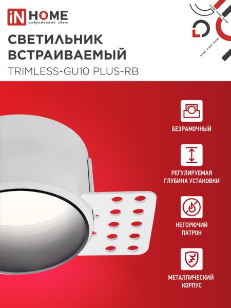 Светильник TRIMLESS-GU10 PLUS-RB встраив. под лампу GU10 регулируемый безрамочн. под штукатурку черн. IN HOME 4690612058306