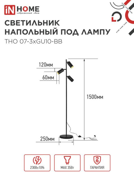 Светильник ТНО 07-3хGU10-BB 230В торшер напольн. под лампу черн. плафон/черн. корпус IN HOME 4690612057019