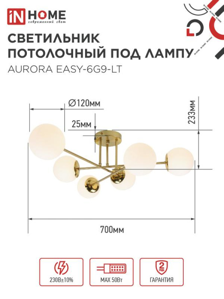 Светильник AURORA EASY-6G9-LT 6xG9 потолочн. под лампу; плафоны матов./корпус латунный IN HOME 4690612062792