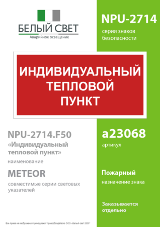 Знак безопасности NPU-2714.F50 "Индивидуальный тепловой пункт" Белый свет a23068