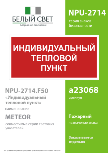 Знак безопасности NPU-2714.F50 "Индивидуальный тепловой пункт" Белый свет a23068