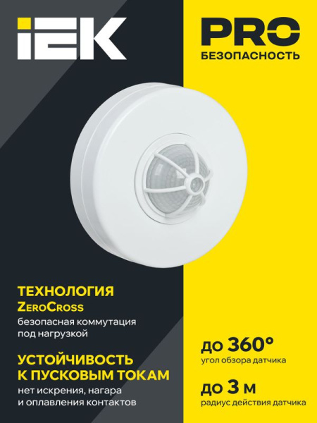 Детектор движения ДД 024 1100Вт угол. обз. 120-360град. 6м IP33 бел. IEK LDD11-024-1100-001