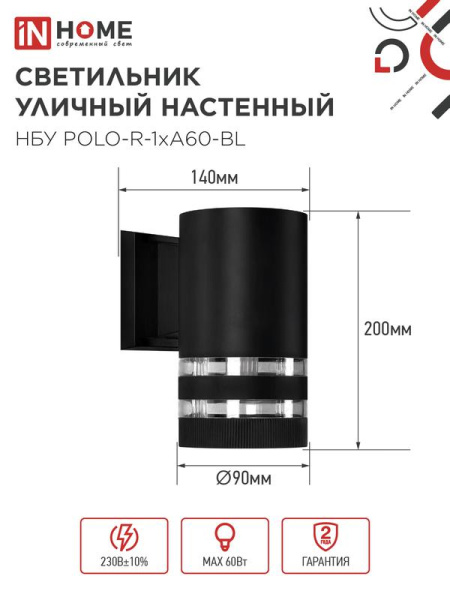 Светильник НБУ POLO-R-1xA60-BL E27 IP65 уличный настен. односторон. под 1хA60 алюм. черн. IN HOME 4690612045061