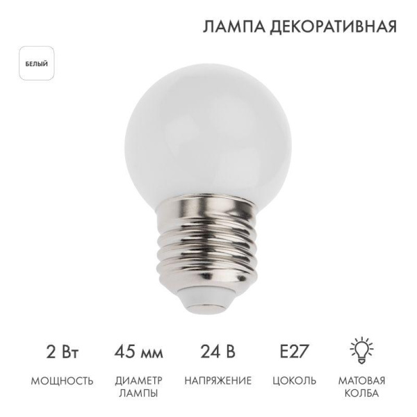 Лампа светодиодная 1Вт шар d45 7LED бел. матов.E27 24В Neon-Night 405-625