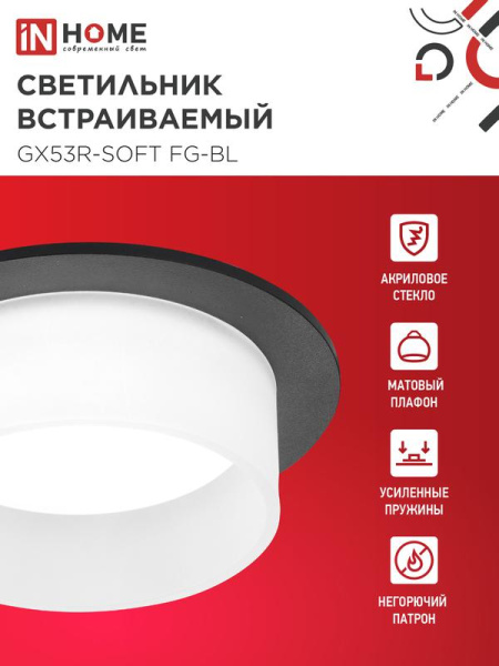 Светильник GX53R-SOFT FG-BL 110х53мм встраив. под GX53 матов. плафон черн. IN HOME 4690612057910