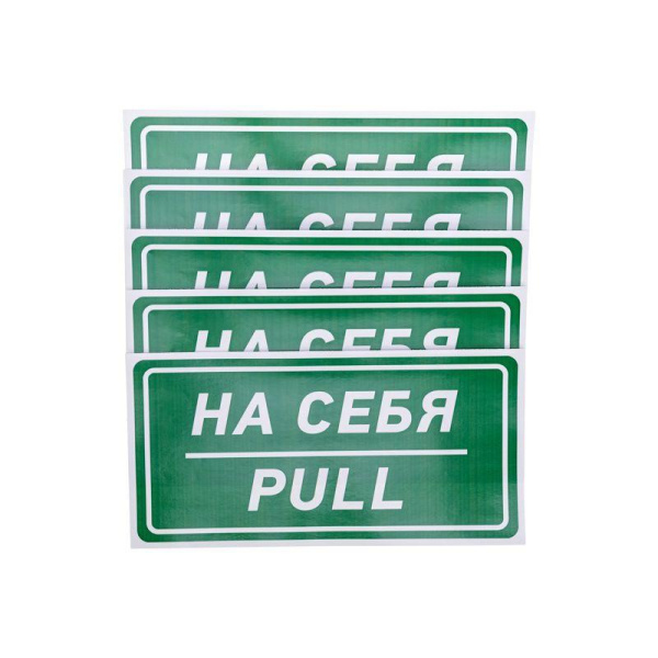 Наклейка информационный знак "На себя" 150х300мм Rexant 56-0015