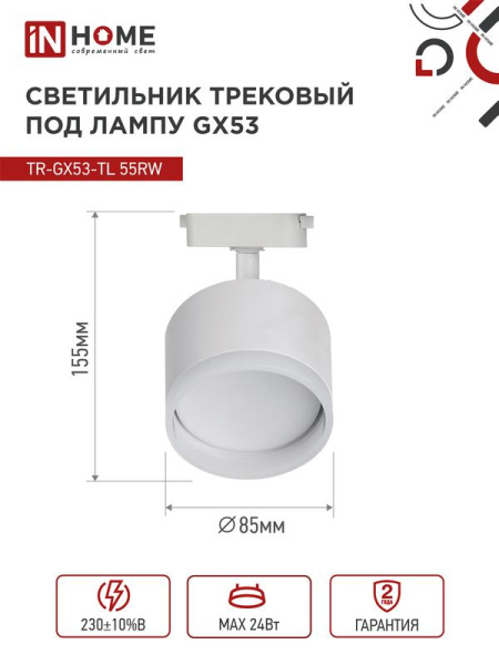 Светильник трековый TOP-LINE TR-GX53-TL 55RW-ER GX53 с подсветкой под лампу бел. IN HOME 4690612045368